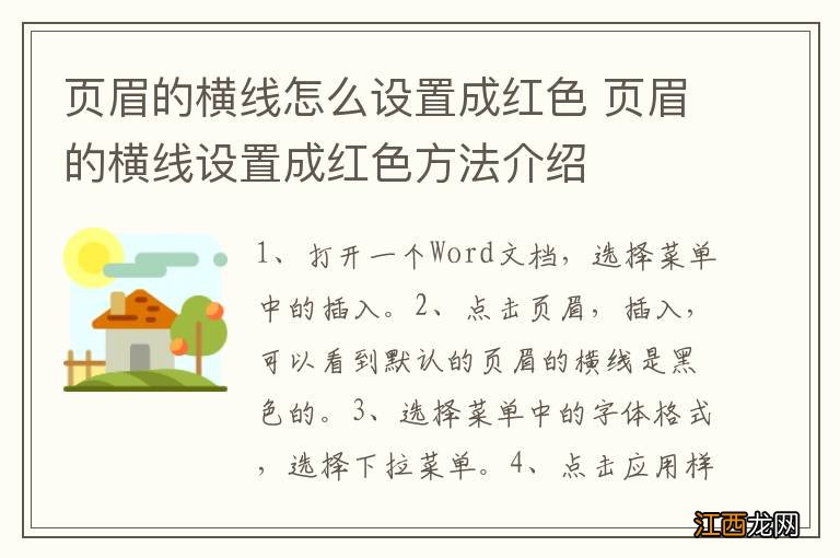 页眉的横线怎么设置成红色 页眉的横线设置成红色方法介绍