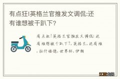 有点狂!英格兰官推发文调侃:还有谁想被干趴下?