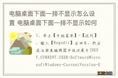 电脑桌面下面一排不显示怎么设置 电脑桌面下面一排不显示如何处理呢