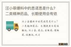 汪小菲爆料中的思诺思是什么？二类精神药品，长期使用会有依赖性