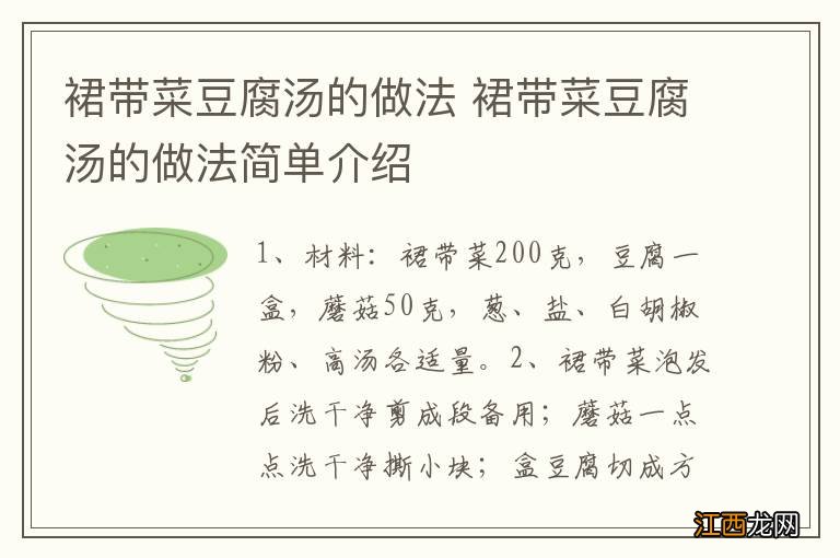 裙带菜豆腐汤的做法 裙带菜豆腐汤的做法简单介绍