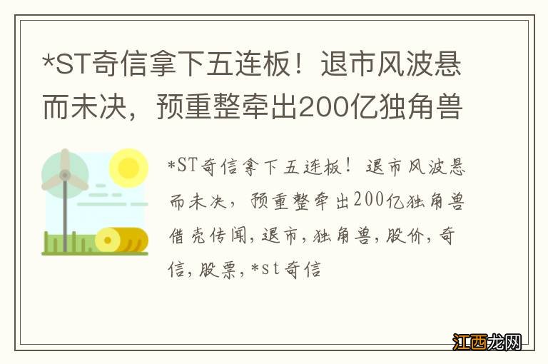 *ST奇信拿下五连板！退市风波悬而未决，预重整牵出200亿独角兽借壳传闻