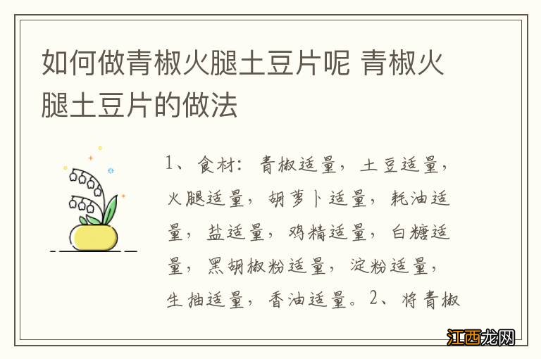 如何做青椒火腿土豆片呢 青椒火腿土豆片的做法