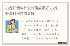 小龙虾调料什么时候放最好 小龙虾调料何时放最好