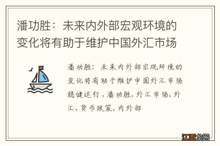 潘功胜：未来内外部宏观环境的变化将有助于维护中国外汇市场稳健运行