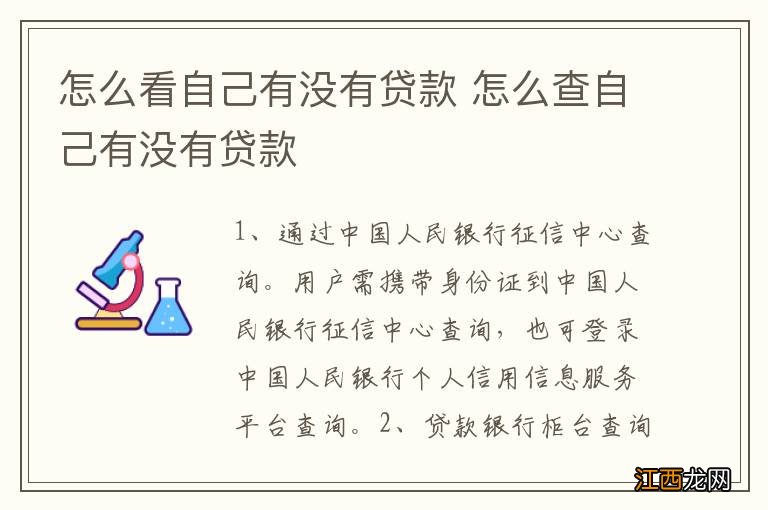 怎么看自己有没有贷款 怎么查自己有没有贷款