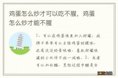 鸡蛋怎么炒才可以吃不腥，鸡蛋怎么炒才能不腥