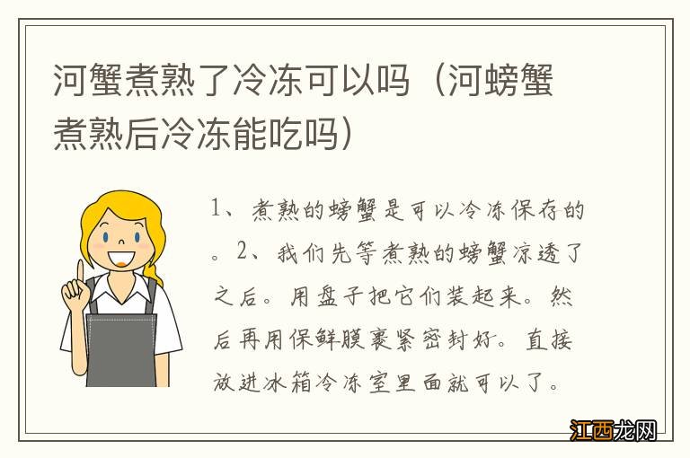 河螃蟹煮熟后冷冻能吃吗 河蟹煮熟了冷冻可以吗