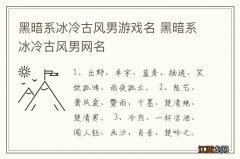 黑暗系冰冷古风男游戏名 黑暗系冰冷古风男网名