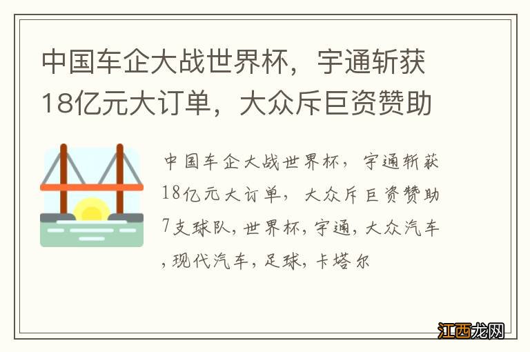 中国车企大战世界杯，宇通斩获18亿元大订单，大众斥巨资赞助7支球队