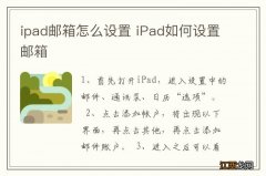 ipad邮箱怎么设置 iPad如何设置邮箱