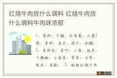 红烧牛肉放什么调料 红烧牛肉放什么调料牛肉味浓郁