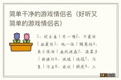 好听又简单的游戏情侣名 简单干净的游戏情侣名