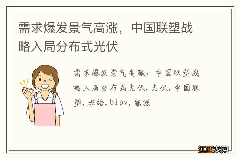 需求爆发景气高涨，中国联塑战略入局分布式光伏