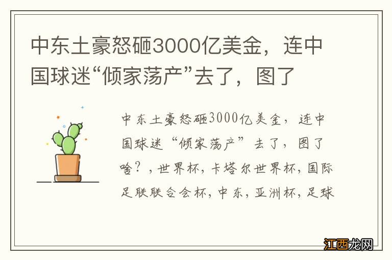 中东土豪怒砸3000亿美金，连中国球迷“倾家荡产”去了，图了啥？