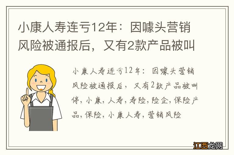 小康人寿连亏12年：因噱头营销风险被通报后，又有2款产品被叫停