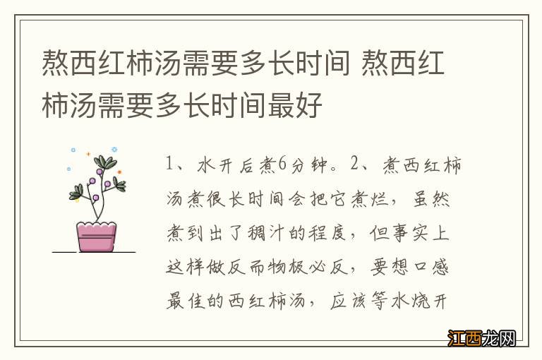 熬西红柿汤需要多长时间 熬西红柿汤需要多长时间最好