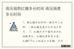 高压锅熬红糖多长时间 高压锅煮多长时间