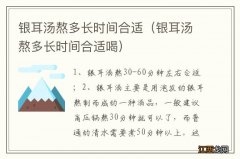 银耳汤熬多长时间合适喝 银耳汤熬多长时间合适