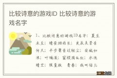 比较诗意的游戏ID 比较诗意的游戏名字