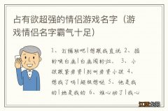 游戏情侣名字霸气十足 占有欲超强的情侣游戏名字