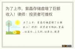 为了上市，紫晶存储虚增了巨额收入！律师：投资者可维权