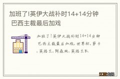 加班了!英伊大战补时14+14分钟 巴西主裁最后加戏