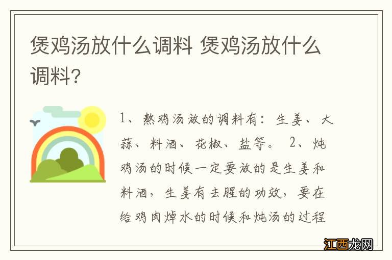 煲鸡汤放什么调料 煲鸡汤放什么调料?