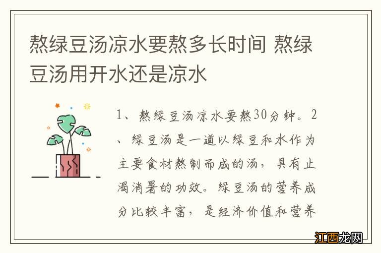 熬绿豆汤凉水要熬多长时间 熬绿豆汤用开水还是凉水