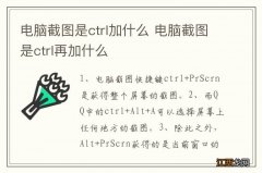 电脑截图是ctrl加什么 电脑截图是ctrl再加什么