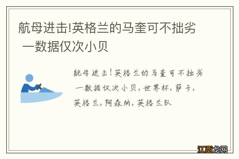 航母进击!英格兰的马奎可不拙劣 一数据仅次小贝