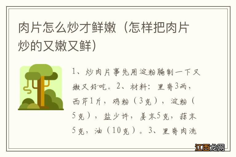 怎样把肉片炒的又嫩又鲜 肉片怎么炒才鲜嫩