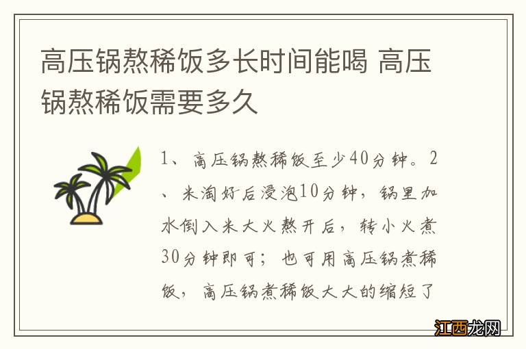 高压锅熬稀饭多长时间能喝 高压锅熬稀饭需要多久