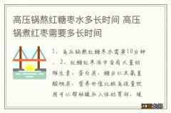 高压锅熬红糖枣水多长时间 高压锅煮红枣需要多长时间