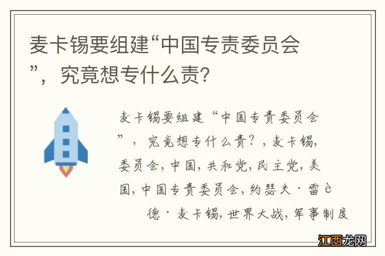 麦卡锡要组建“中国专责委员会”，究竟想专什么责？