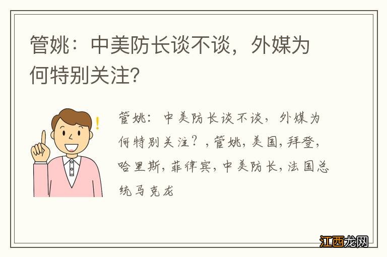 管姚：中美防长谈不谈，外媒为何特别关注？