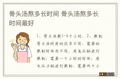 骨头汤熬多长时间 骨头汤熬多长时间最好