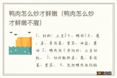 鸭肉怎么炒才鲜嫩不腥 鸭肉怎么炒才鲜嫩