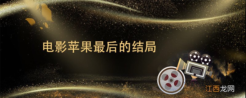 电影苹果最后的结局 电影苹果最后的结局是什么