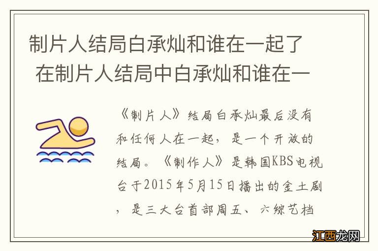 制片人结局白承灿和谁在一起了 在制片人结局中白承灿和谁在一起了