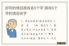 好听的情侣游戏名5个字 游戏5个字的情侣名字