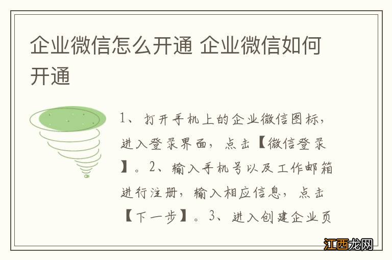 企业微信怎么开通 企业微信如何开通