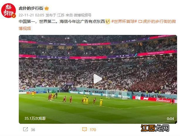 “中国第一，世界第二” ，海信踢出世界杯“擦边球”