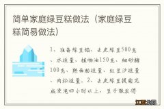 家庭绿豆糕简易做法 简单家庭绿豆糕做法