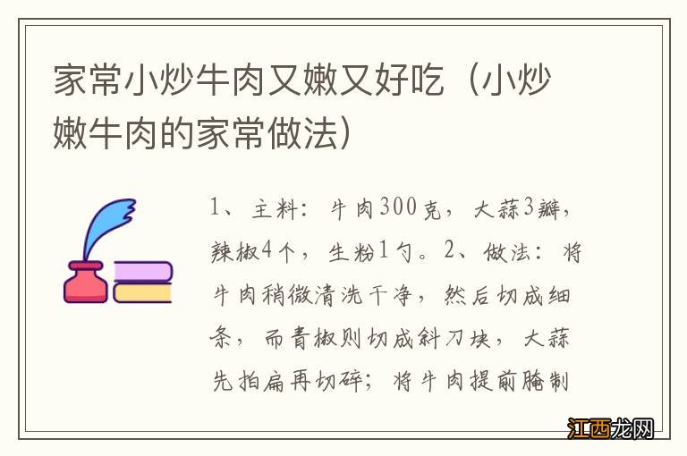 小炒嫩牛肉的家常做法 家常小炒牛肉又嫩又好吃