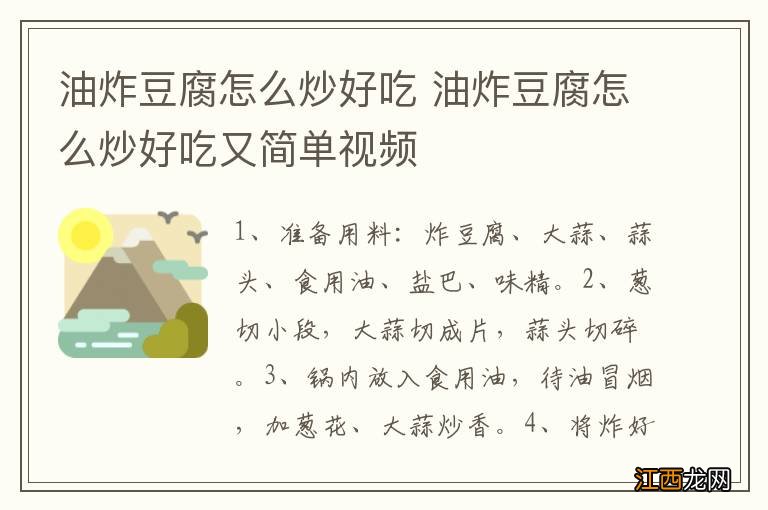 油炸豆腐怎么炒好吃 油炸豆腐怎么炒好吃又简单视频