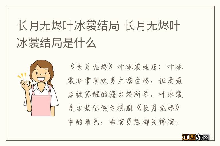 长月无烬叶冰裳结局 长月无烬叶冰裳结局是什么