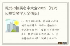 吃鸡id搞笑名字大全情侣 吃鸡id搞笑名字大全2022