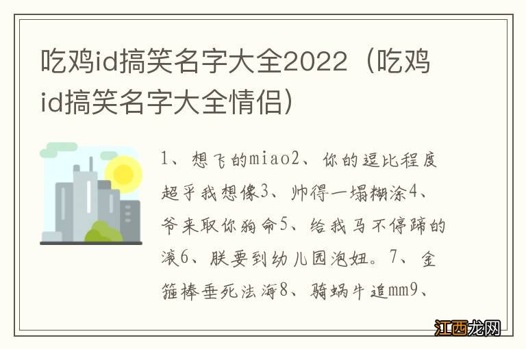 吃鸡id搞笑名字大全情侣 吃鸡id搞笑名字大全2022