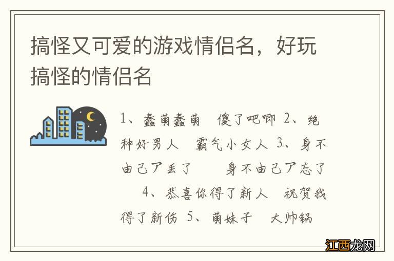 搞怪又可爱的游戏情侣名，好玩搞怪的情侣名